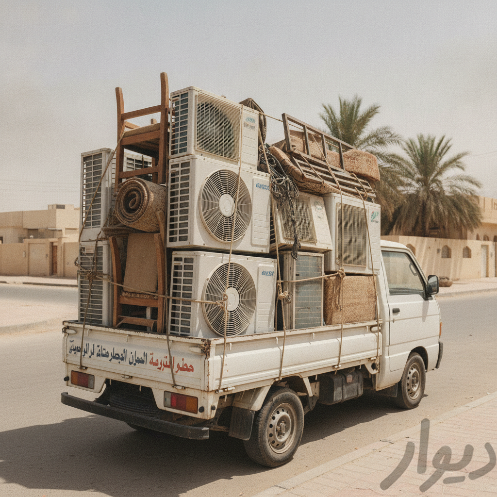 نقل مكيفات 66625223